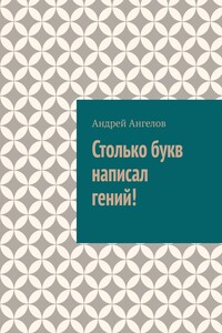 Столько букв написал гений!