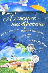 Нежное настроение (сборник)