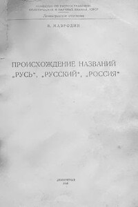 Происхождение названий «Русь», «русский», «Россия»