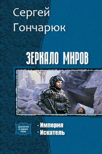 Зеркало Миров. Дилогия