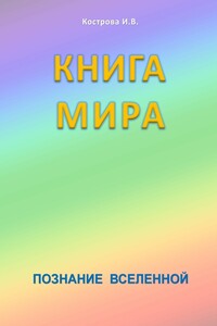 Книга Мира