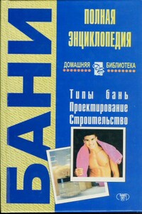 Бани. Полная энциклопедия