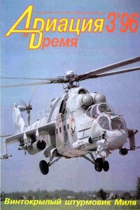 Авиация и время 1996 03