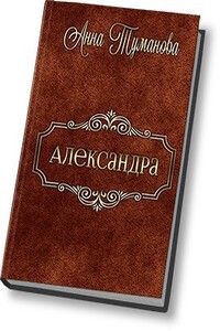 Александра