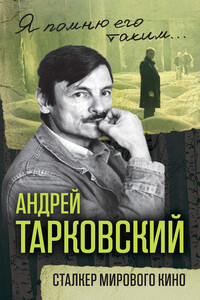 Андрей Тарковский. Сталкер мирового кино