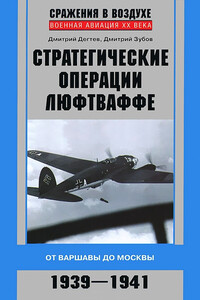 Стратегические операции люфтваффе. От Варшавы до Москвы, 1939-1941