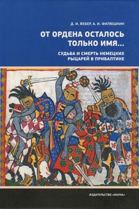 «От ордена осталось только имя...». Судьба и смерть немецких рыцарей в Прибалтике