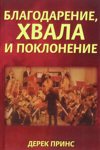 Благодарение, хвала и поклонение