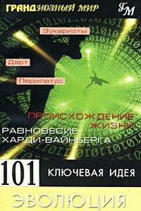 Грандиозный мир. 101 ключевая идея: Эволюция