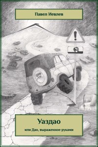 УАЗДАО, или Дао, выраженное руками