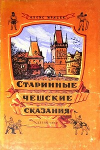 Старинные Чешские Сказания