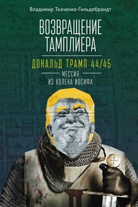 Возвращение тамплиера. Дональд Трамп 44/45 – мессия из колена Иосифа