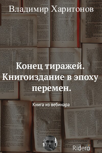 Конец тиражей. Книгоиздание в эпоху перемен