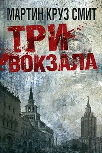 Три вокзала