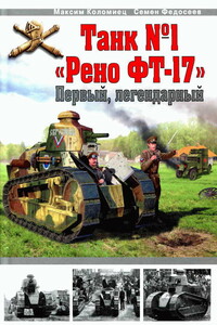 Танк № 1 «Рено ФТ-17». Первый, легендарный