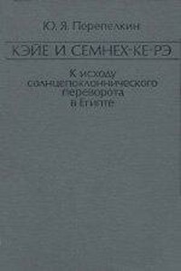 Кэйе и Семнех-ке-рэ