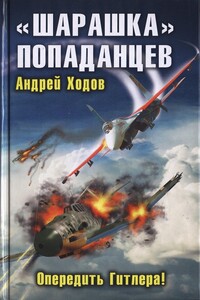 «Шарашка» попаданцев. Опередить Гитлера!