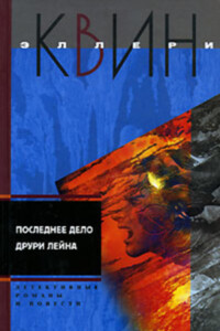 Последнее дело Друри Лейна. Я больше не коп. Клуб оставшихся. Убийство миллионера