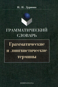 Грамматический словарь. Грамматические и лингвистические термины