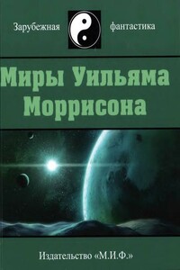 Миры Уильяма Моррисона. Том 3