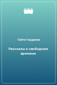 Рассказы о свободном времени