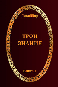 Трон Знания. Книга 1