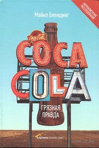 Coca-Cola. Грязная правда