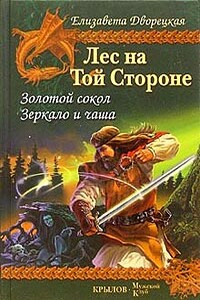 Лес на Той Стороне. Книга 1: Золотой сокол