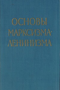 Основы марксизма-ленинизма