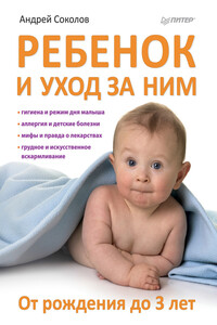 Ребенок и уход за ним. От рождения до 3 лет