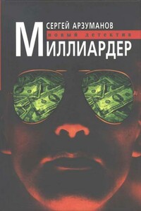 Миллиардер