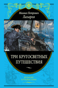 Три кругосветных путешествия