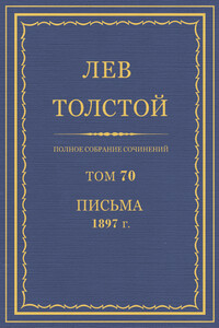 ПСС. Том 70. Письма, 1897 г.