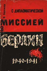 С дипломатической миссией в Берлин, 1940-1941