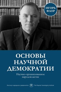 Основы научной демократии: научно-организованное народовластие