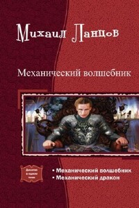 Механический волшебник