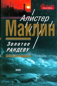 Золотое рандеву
