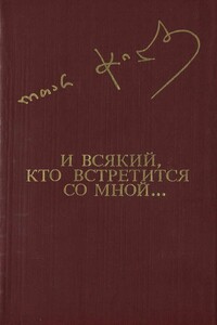 И всякий, кто встретится со мной...