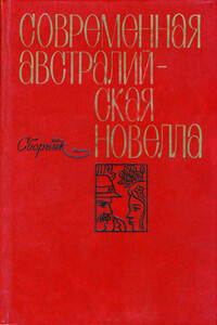 Современная австралийская новелла