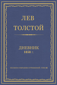 Дневник, 1858 г.