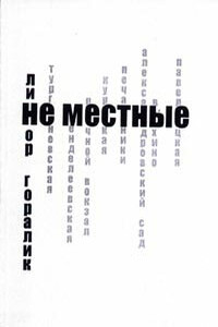 Не местные