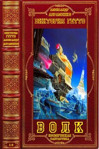Цикл романов "Волк". Компиляция. Книги 1-6