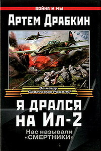 Я дрался на Ил-2. Нас называли «смертники»