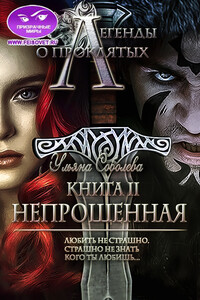 Непрощенная