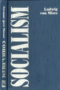 Социализм. Экономический и социологический анализ