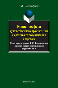 Концептосфера художественного произведения и средства ее объективации в переводе