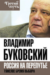 На краю. Тяжелый выбор России