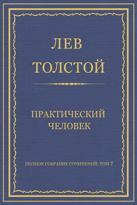 Практический человек