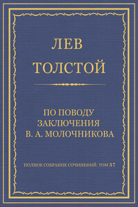 По поводу заключения В. А. Молочникова