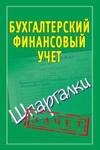 Бухгалтерский финансовый учет